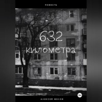 Алексей Мелов. 632 километра