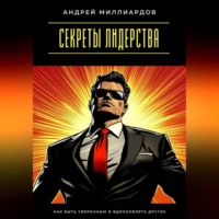 . Секреты лидерства. Как быть уверенным и вдохновлять других