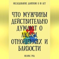 . Что мужчины действительно думают о любви, отношениях и близости