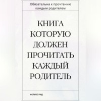 . Книга которую должен прочитать каждый родитель