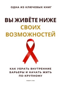 Вы живёте ниже своих возможностей. Как убрать внутренние барьеры и начать жить по-крупному