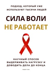 Сила воли не работает. Научный способ выдерживать нагрузку и доводить дела до конца