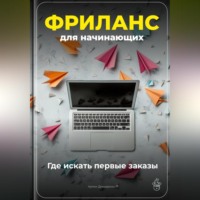 . Фриланс для начинающих: Где искать первые заказы
