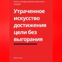 . Утраченное искусство достижения цели без выгорания