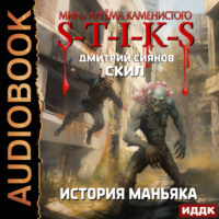 . S-T-I-K-S. Скил. Книга 3. История Маньяка
