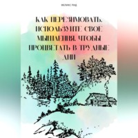 . Как перезимовать. Используйте свое мышления, чтобы процветать в трудные дни