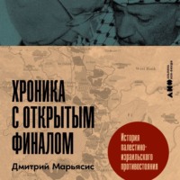 Дмитрий Марьясис. Хроника с открытым финалом: История палестино-израильского противостояния