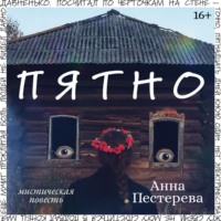 Анна Пестерева. Пятно