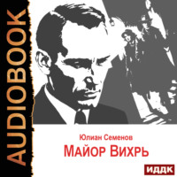 . Исаев-Штирлиц. Книга 7. Майор Вихрь