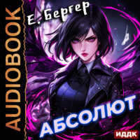 Евгений Бергер. Пермский Губернский. Книга 6. Абсолют