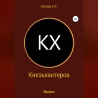 Егор Александрович Князев. Князьхантеров. Мануал