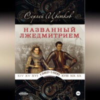 Сергей Эдуардович Цветков. Названный Лжедмитрием