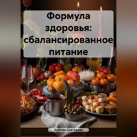 Любовь Александровна Снегирева. ФОРМУЛА ЗДОРОВЬЯ:СБАЛАНСИРОВАННОЕ ПИТАНИЕ