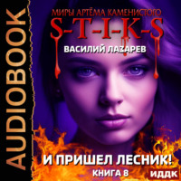 Василий Лазарев. S-T-I-K-S. И пришёл Лесник! Книга 8