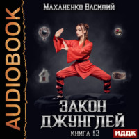 . Закон джунглей. Книга 13