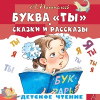 . Буквы «Ты». Сказки и рассказы