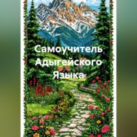 Полиглот. Самоучитель Адыгейского Языка
