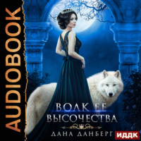 Дана Данберг. Волк Ее Высочества