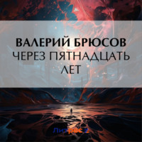 . Через пятнадцать лет