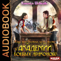 Наталья Шевцова. Еще неизвестно кому место в Академии Боевых Драконов!