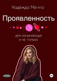 Проявленность. Для начинающих и не только