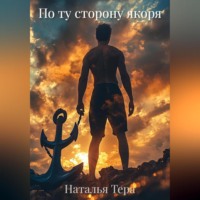 Наталья Тера. По ту сторону якоря