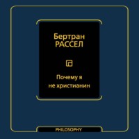 Бертран Рассел. Почему я не христианин (сборник)