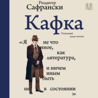 Рюдигер Сафрански. Кафка. Пишущий ради жизни