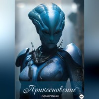 Юрий Устинов. Прикосновение