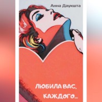Анна Даукшта. Любила вас, каждого…