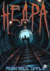 Недра
