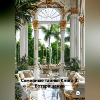 Вероника Добровольская. Семейные тайны. 2 книга. Возвращение