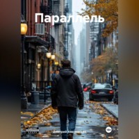 Дмитрий Анатольевич Хмелевских. Параллель