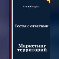 . Тесты с ответами. Маркетинг территорий