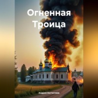 Андрей Евстигнеев. Огненная Троица