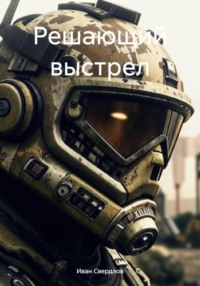 Решающий выстрел