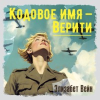 Элизабет Вейн. Кодовое имя – Верити