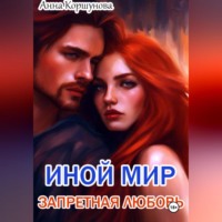 Анна Коршунова. Иной мир. Запретная любовь