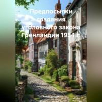 . Предпосылки создания уголовного закона Гренландии 1954 г.