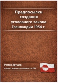 Роман Сергеевич Хрущев. Предпосылки создания уголовного закона Гренландии 1954 г.