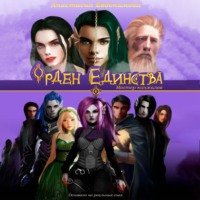 Анастасия Евдокимова. Орден Единства. Том I: Мастер кинжалов