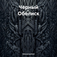 Раймонд Цербский. Черный Обелиск
