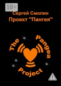 Проект «Пангея»