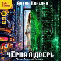 Антон Карелин. Чёрная дверь