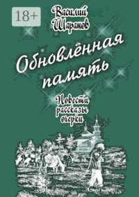 Обновлённая память. Повести, рассказы, очерки