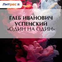 . «Один на один»