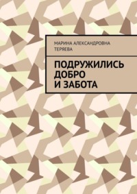 Подружились добро и забота