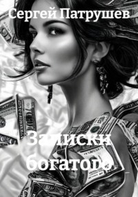 Записки богатого