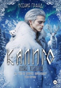 Калиго: лицо холода. Том 2