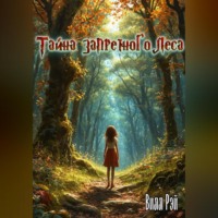 . Тайна Запретного леса